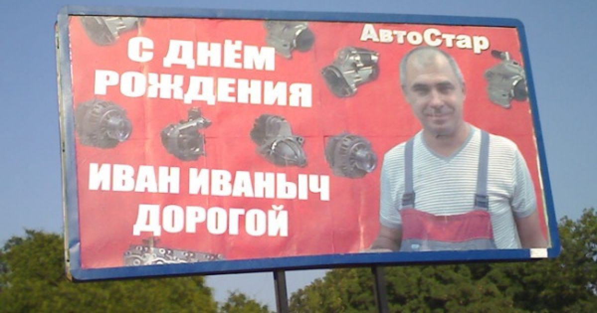 Привітання з білбордів / © yatswish