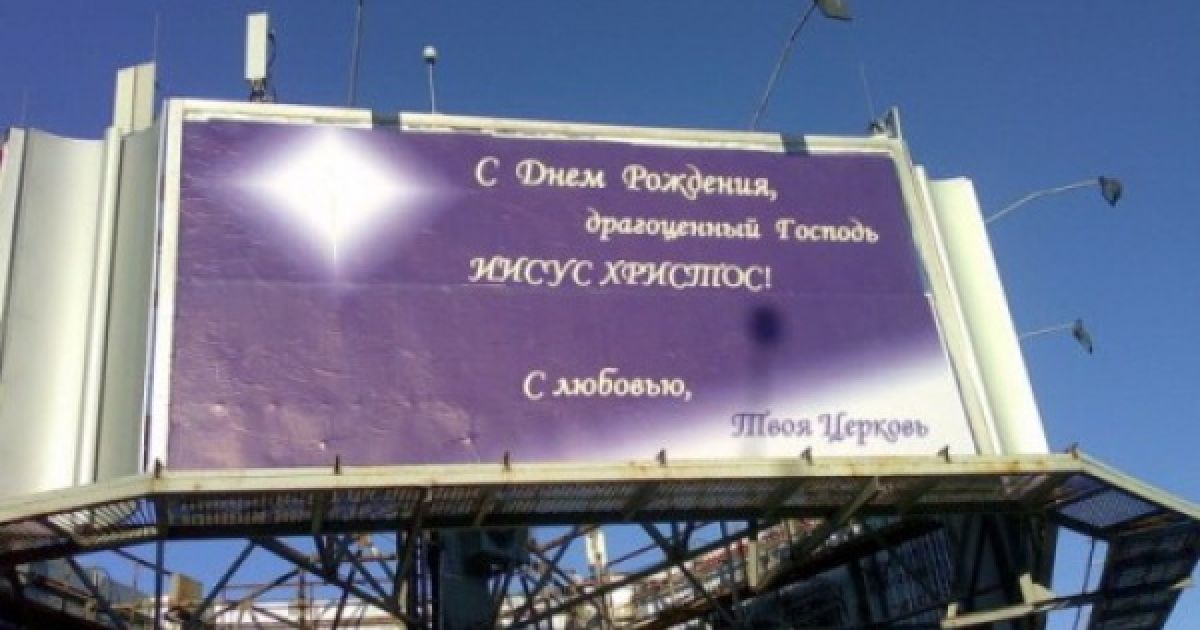 Привітання з білбордів / © yatswish