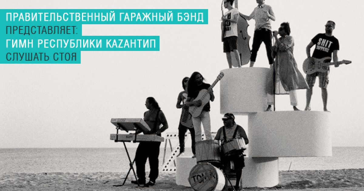 Урядовий гаражний бенд представив гімн КаZантипу