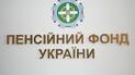Пенсійний фонд України
