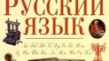 Підручник з російської мови