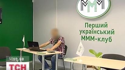 МММ-2011 вже розпалась і в Україні