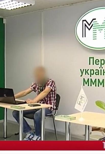 МММ - немає проблем. І грошей.