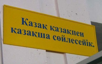 У Казахстані вирішили позбутися літер Х, Ю, Й