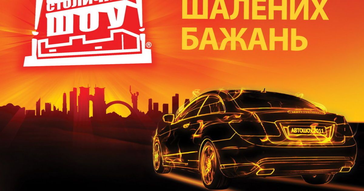 Стартовало "Столичное Автошоу-2011"