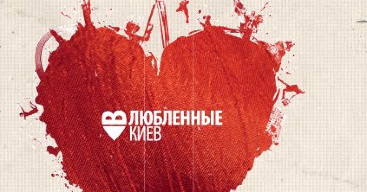 "Влюбленные в Киев"