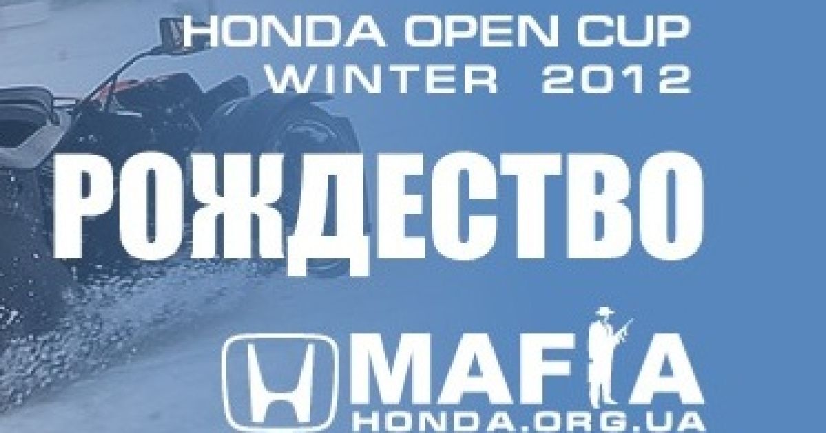 Honda Mafia отметит Рождество во Львове