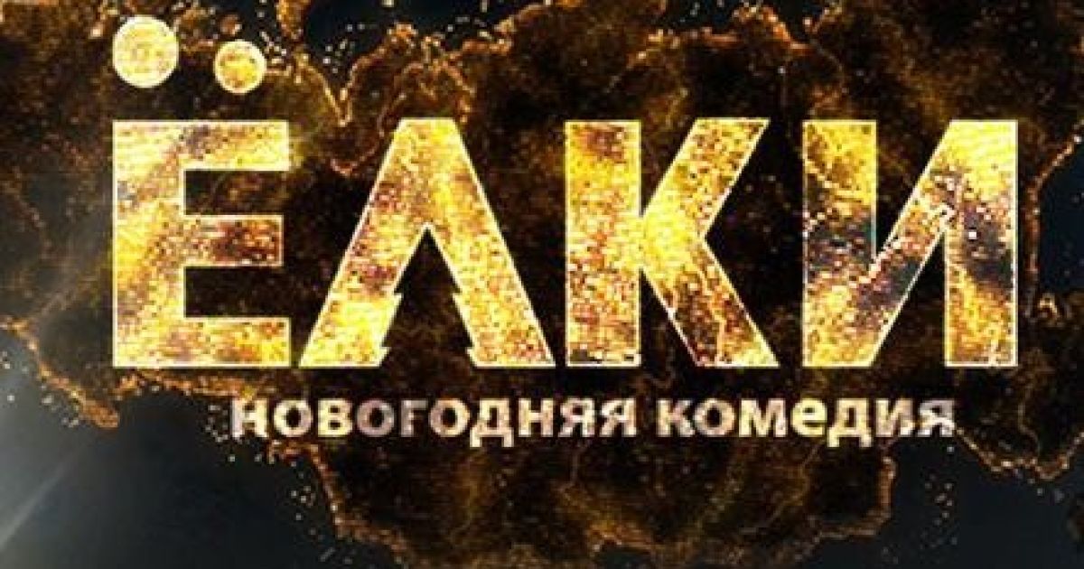 Новогодним "Ёлкам" снимут китайский ремейк
