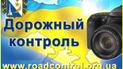 Суд заблокировал сайт "Дорожного контроля"
