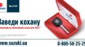 Не нужно долгих поисков: ее сердце заводят ключи со знаком Suzuki.