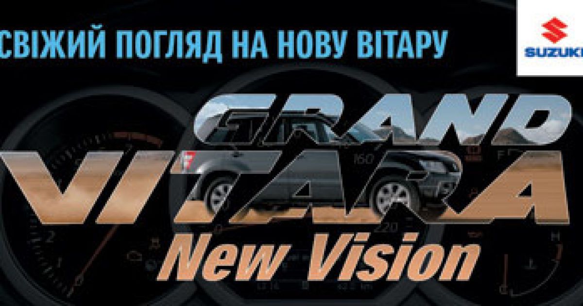 Лимитированная версия Grand Vitara New Vision уже в Украине
