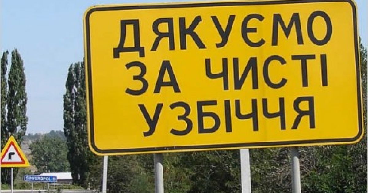 На трассах Херсонщины будут штрафовать за выброшенный мусор