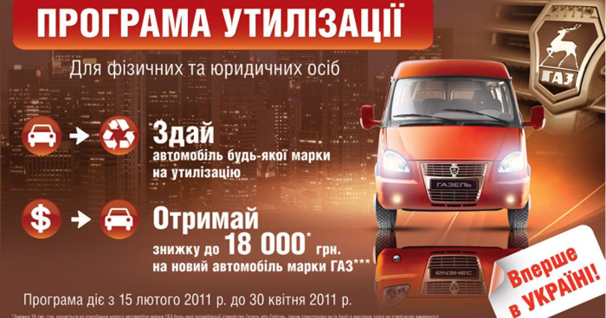 В Украине заработала первая программа утилизации