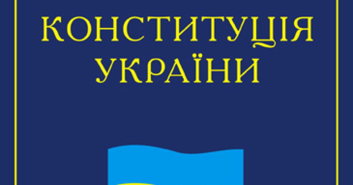 28 червня 1996 року Верховна Рада України прийняла нову Конституцію.