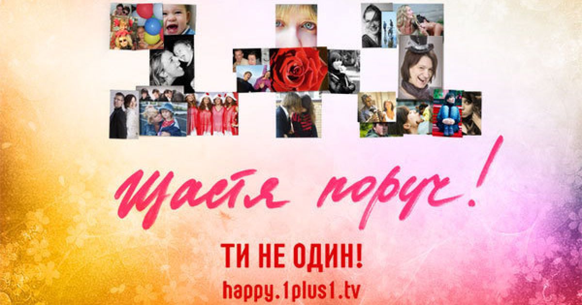 На конкурс "1+1" надійшло 25 тисяч фото щасливих українців