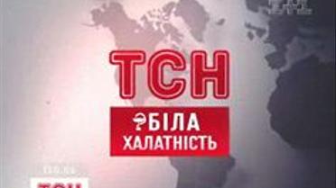 Чергова серія "Білої халатності"