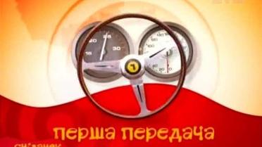 Перша передача
