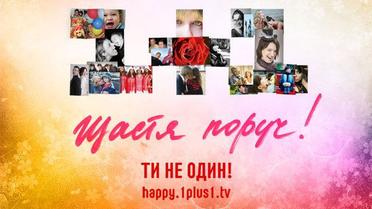 Переможці конкурсу "Щастя поруч"