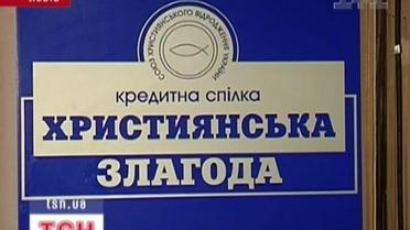 Кредитна спілка обібрала вкладників