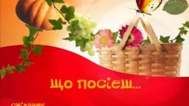 Що посієш...