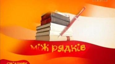 Між рядків