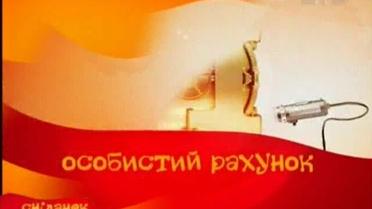 Особистий рахунок