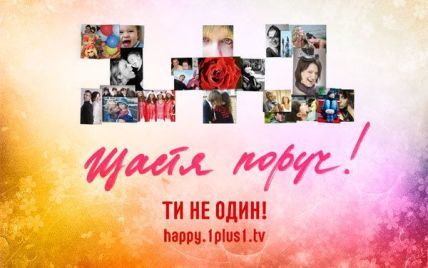 На конкурс "1+1" надійшло 25 тисяч фото щасливих українців