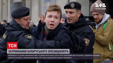 Новини світу: які наслідки очікують на Білорусь через затримання опозиційного журналіста