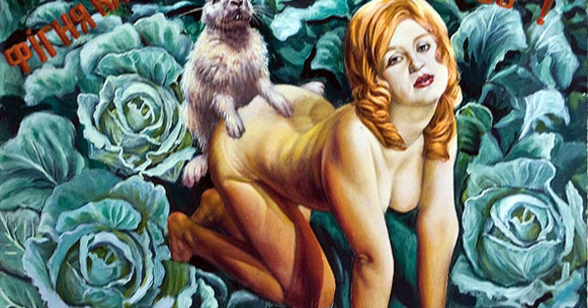 "Фігня капуста - головне любов!" / © gazeta.ua
