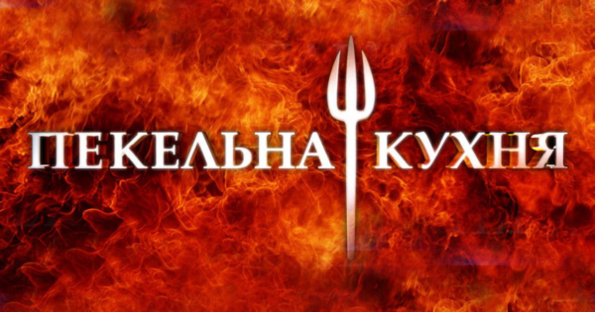 Переможець "Пекельної кухні" отримає 500 000 гривень!