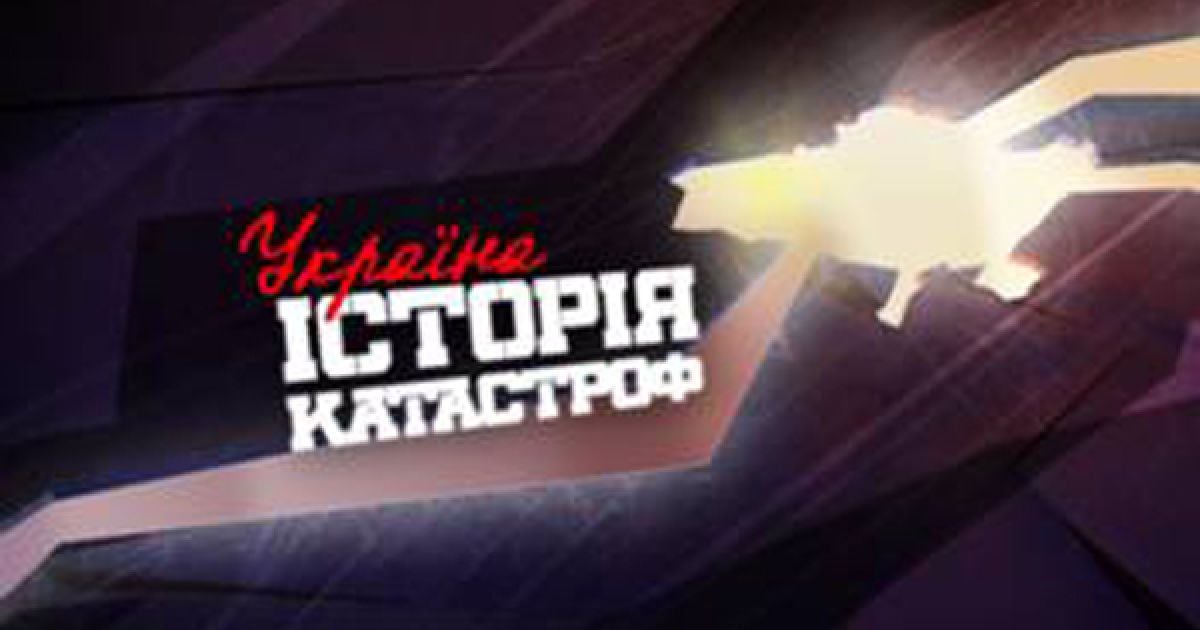 "Україна.Історія катастроф" - незабаром на "1+1"