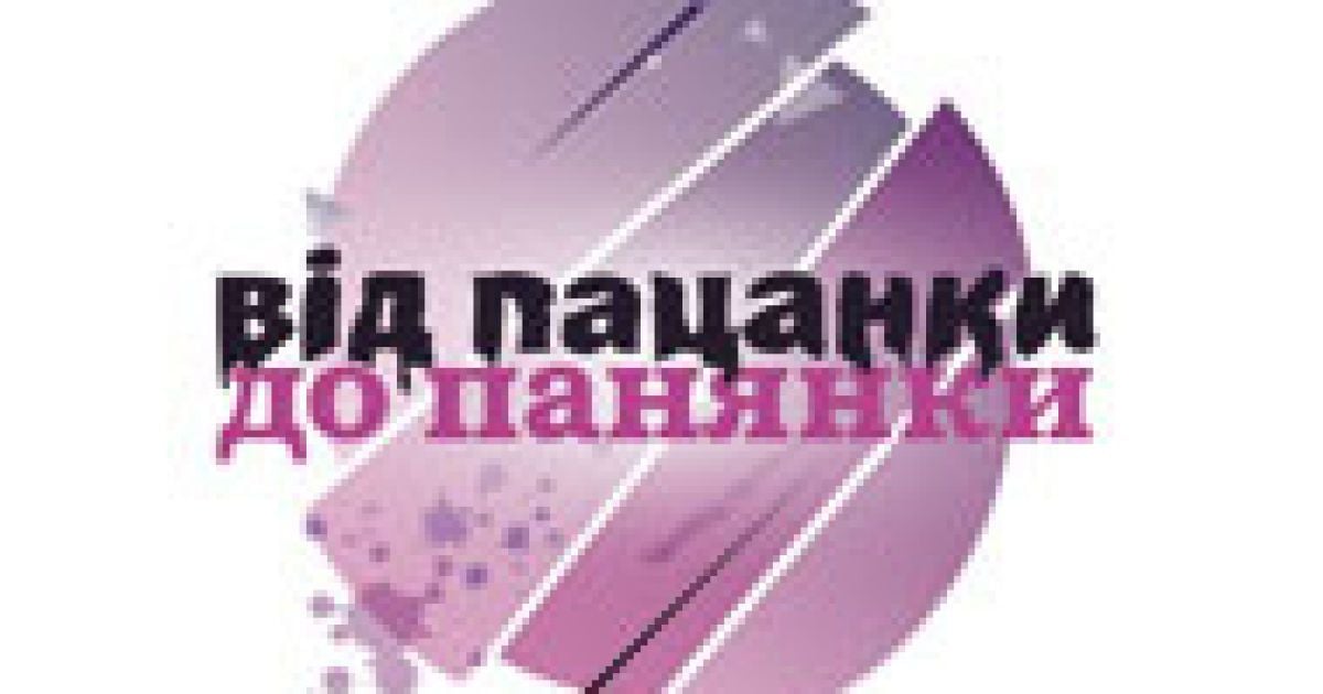 "Від пацанки до панянки-2" - скоро на "1+1"