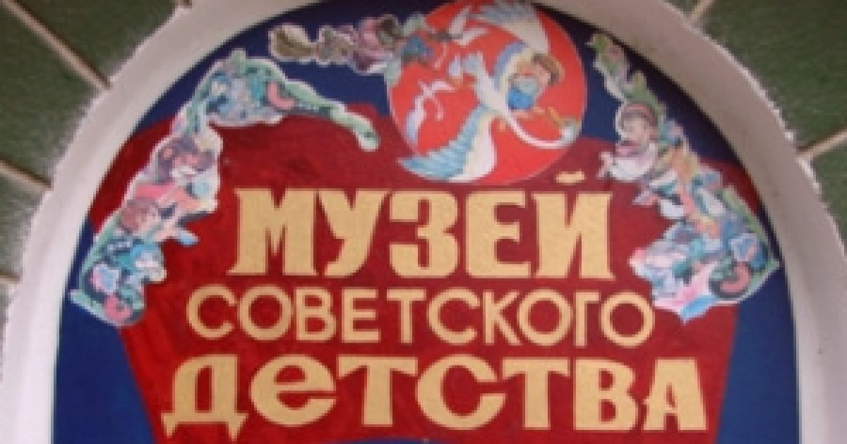Музей радянського дитинства