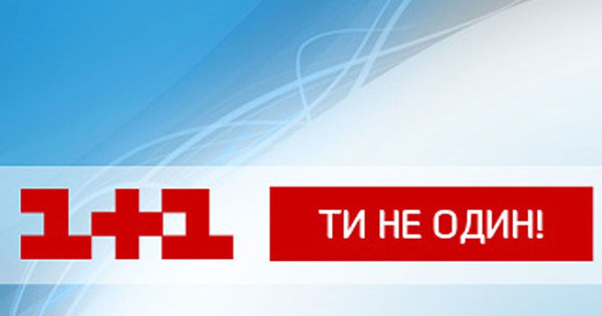 Канал "1+1"