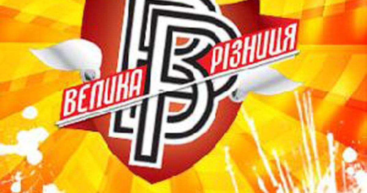 Шоу "Велика різниця" скоро на телеканалі "1+1".