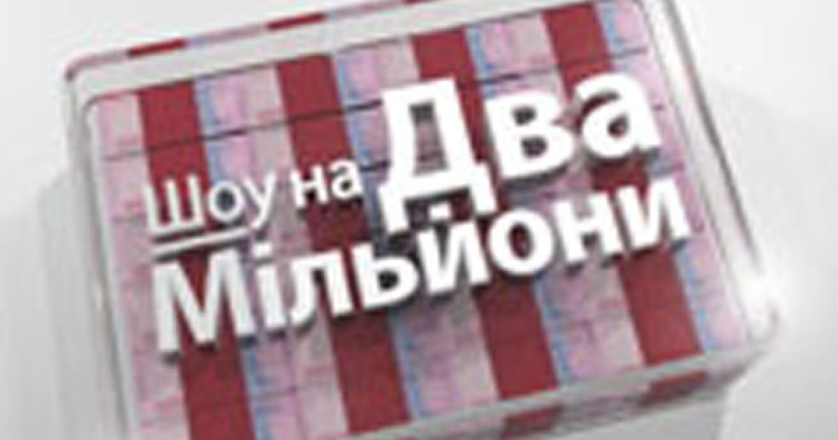 Нове "Шоу на два мільйони" допоможе перевірити свої знання і витримку.