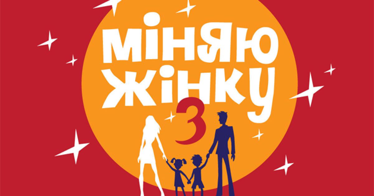 Шоу "Міняю жінку" вже рік.