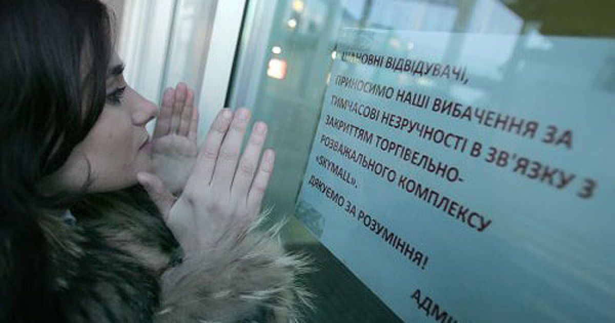 Зараз ТРЦ закритий. Його відкриють не раніше, ніж через тиждень / © УНІАН