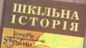 У Львові видадуть альтернативні підручники з Історії України