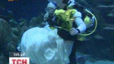 Свадьба под водой 