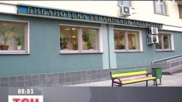 Закрыли единственную украинскую библиотеку в России