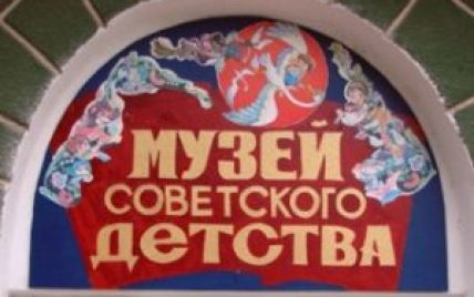 У Криму відкрили Музей радянського дитинства