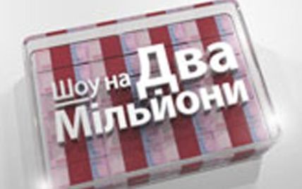 Прем’єра  "Шоу на 2 мільйони" - у січні на "1+1"