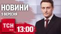 Новости ТСН 13:00 9 сентября. Последствия ударов по Львову и Павлограду. Уклонист убегал от волков!