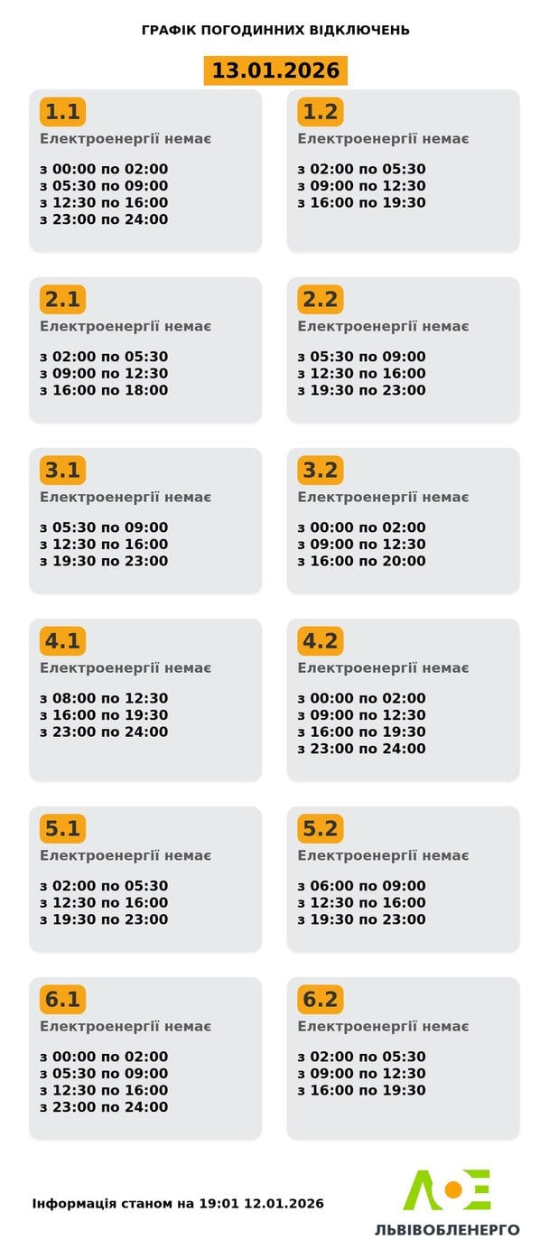 Планові відключення у Львові 13 січня