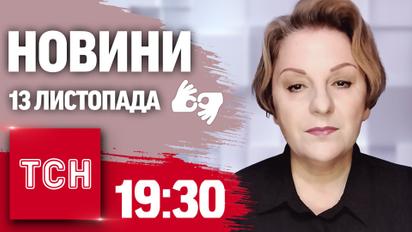 ТСН 19:30 за 13 ноября 2024 года | Полный выпуск новостей на жестовом языке
