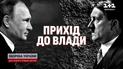 Путін захоплюється Геббельсом і копіює Гітлера: чи дотримається всієї паралелі