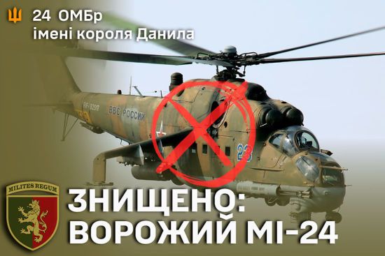 Українські захисники збили ворожий ударний вертоліт Мі-24