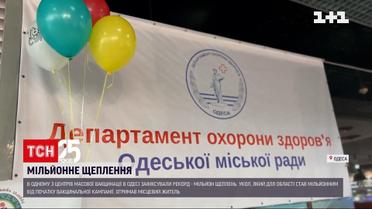 В Одесі під оплески зафіксували мільйонне щеплення від коронавірусу