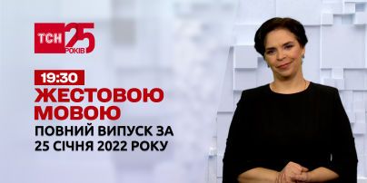 Новини України та світу | Випуск ТСН.19:30 за 25 січня 2022 року (повна версія жестовою мовою)